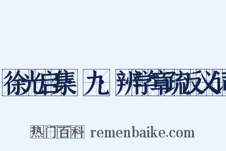 徐光启集·九·辨学章疏反义词是什么意思的图片